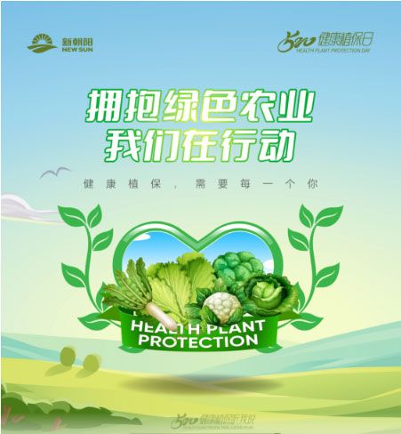 520健康植保日——擁抱綠色農(nóng)業(yè),我們在行動