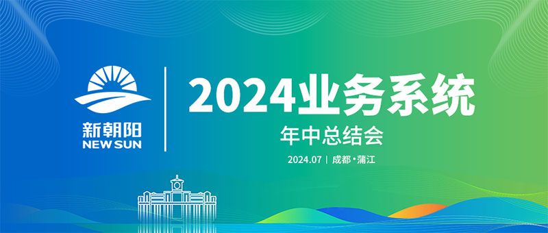 努力農(nóng)業(yè)綠色發(fā)展，暢享生物科技未來｜新朝陽召開2024業(yè)務(wù)系統(tǒng)年中總結(jié)會